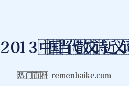 2013中国当代散文诗近义词是什么意思的图片